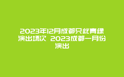 2024年12月成都只此青绿演出场次 2024成都一月份演出