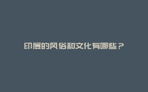 印度的风俗和文化有哪些？