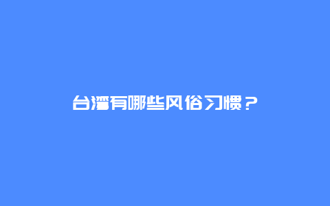 台湾有哪些风俗习惯？