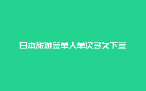 日本旅游签单人单次多久下签