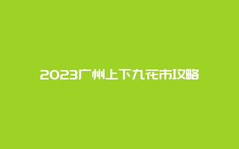 2024年广州上下九花市攻略