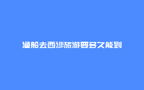 渔船去西沙旅游要多久能到