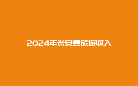 2024年瓮安县旅游收入