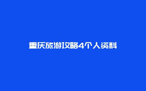 重庆旅游攻略4个人资料