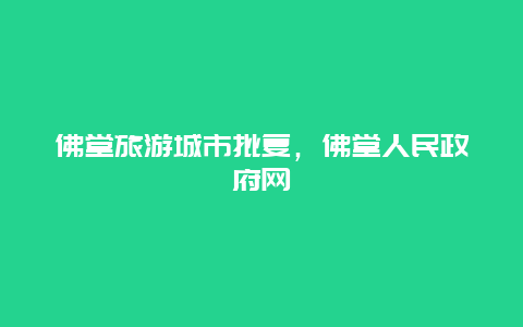 佛堂旅游城市批复，佛堂人民政府网