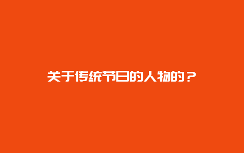 关于传统节日的人物的？