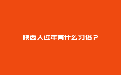 陕西人过年有什么习俗？