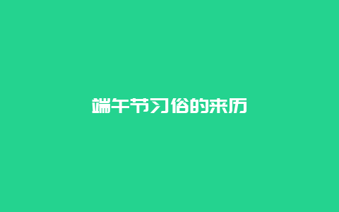 端午节习俗的来历