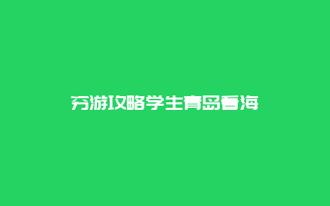 穷游攻略学生青岛看海