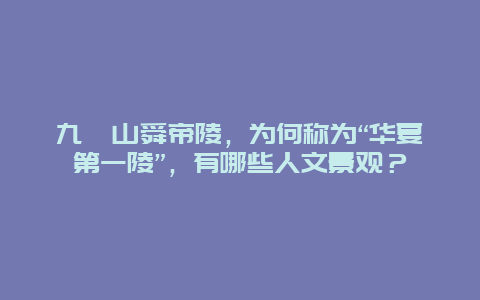 九嶷山舜帝陵，为何称为“华夏第一陵”，有哪些人文景观？