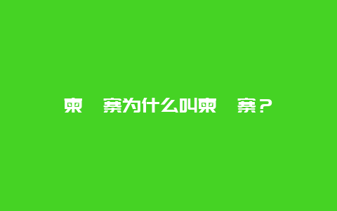 柬埔寨为什么叫柬埔寨？