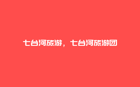 七台河旅游，七台河旅游团