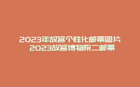 2024年故宫个性化邮票图片 2024年故宫博物院二邮票