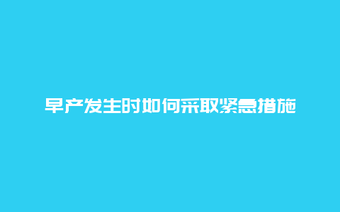 早产发生时如何采取紧急措施