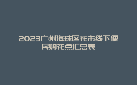 2024年广州海珠区花市线下便民购花点汇总表