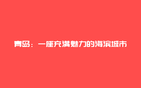 青岛：一座充满魅力的海滨城市