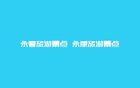 永春旅游景点 永康旅游景点