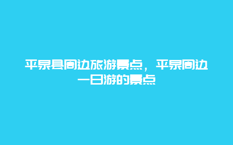 平泉县周边旅游景点，平泉周边一日游的景点