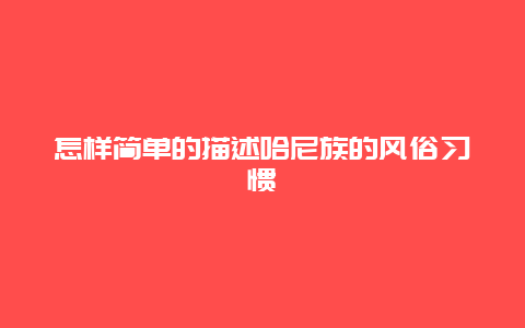 怎样简单的描述哈尼族的风俗习惯