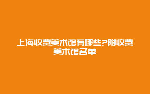 上海收费美术馆有哪些?附收费美术馆名单