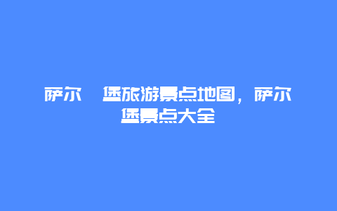 萨尔茨堡旅游景点地图，萨尔茨堡景点大全