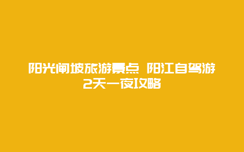 阳光闸坡旅游景点 阳江自驾游2天一夜攻略