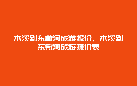 本溪到东戴河旅游报价，本溪到东戴河旅游报价表