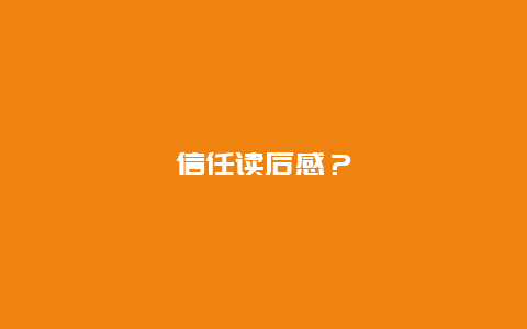 信任读后感？