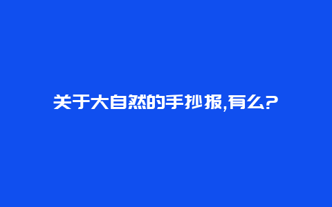 关于大自然的手抄报,有么?