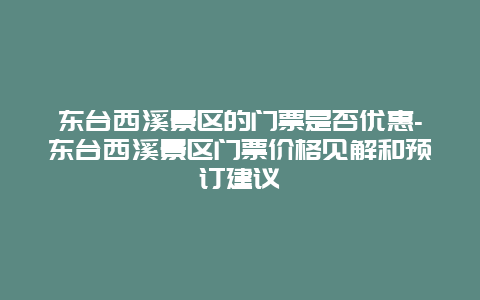 东台西溪景区的门票是否优惠-东台西溪景区门票价格见解和预订建议