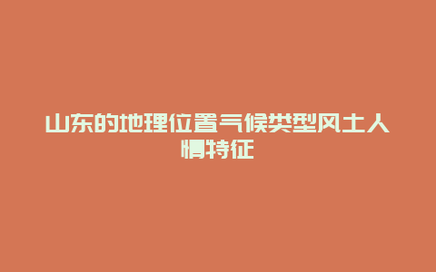 山东的地理位置气候类型风土人情特征