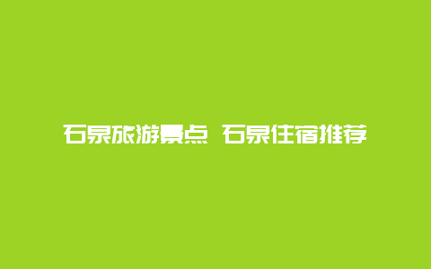 石泉旅游景点 石泉住宿推荐