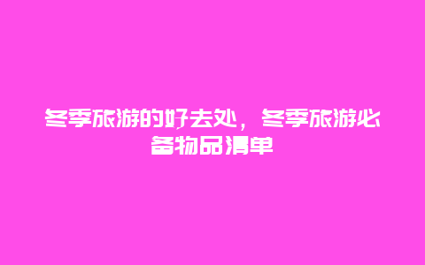 冬季旅游的好去处，冬季旅游必备物品清单