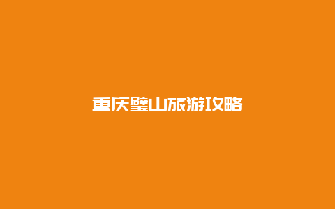 重庆璧山旅游攻略