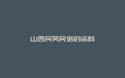 山西民风民俗的资料