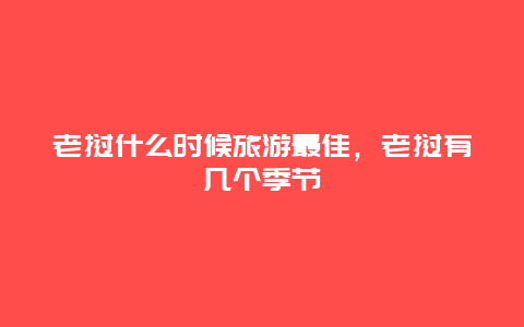 老挝什么时候旅游最佳，老挝有几个季节