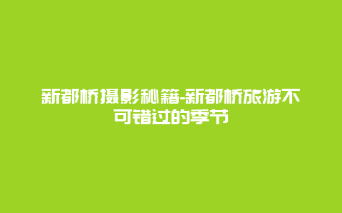 新都桥摄影秘籍-新都桥旅游不可错过的季节