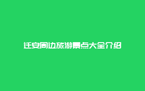 迁安周边旅游景点大全介绍