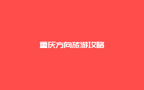 重庆方向旅游攻略