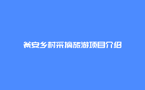 瓮安乡村采摘旅游项目介绍