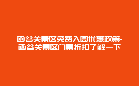 函谷关景区免费入园优惠政策-函谷关景区门票折扣了解一下