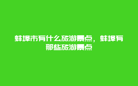 蚌埠市有什么旅游景点，蚌埠有那些旅游景点