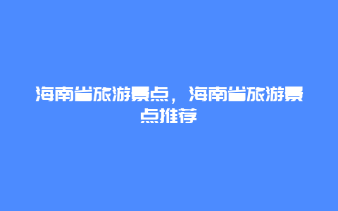 海南省旅游景点，海南省旅游景点推荐