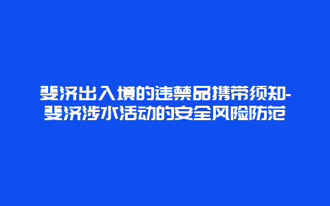 斐济出入境的违禁品携带须知-斐济涉水活动的安全风险防范