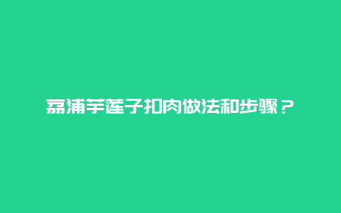 荔浦芋莲子扣肉做法和步骤？