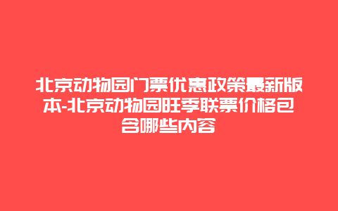 北京动物园门票优惠政策最新版本-北京动物园旺季联票价格包含哪些内容