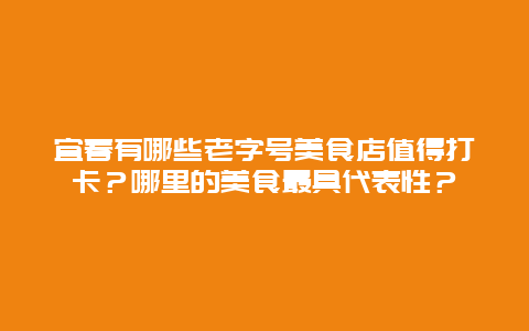 宜春有哪些老字号美食店值得打卡？哪里的美食最具代表性？