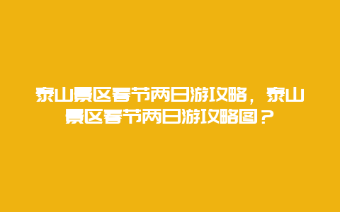 泰山景区春节两日游攻略，泰山景区春节两日游攻略图？