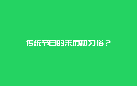 传统节日的来历和习俗？