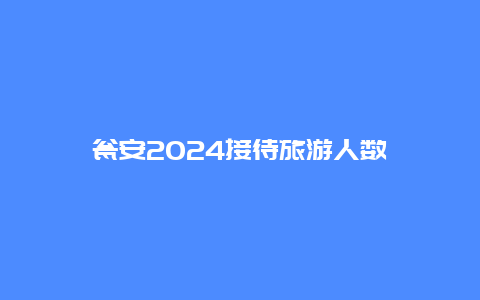 瓮安2024接待旅游人数